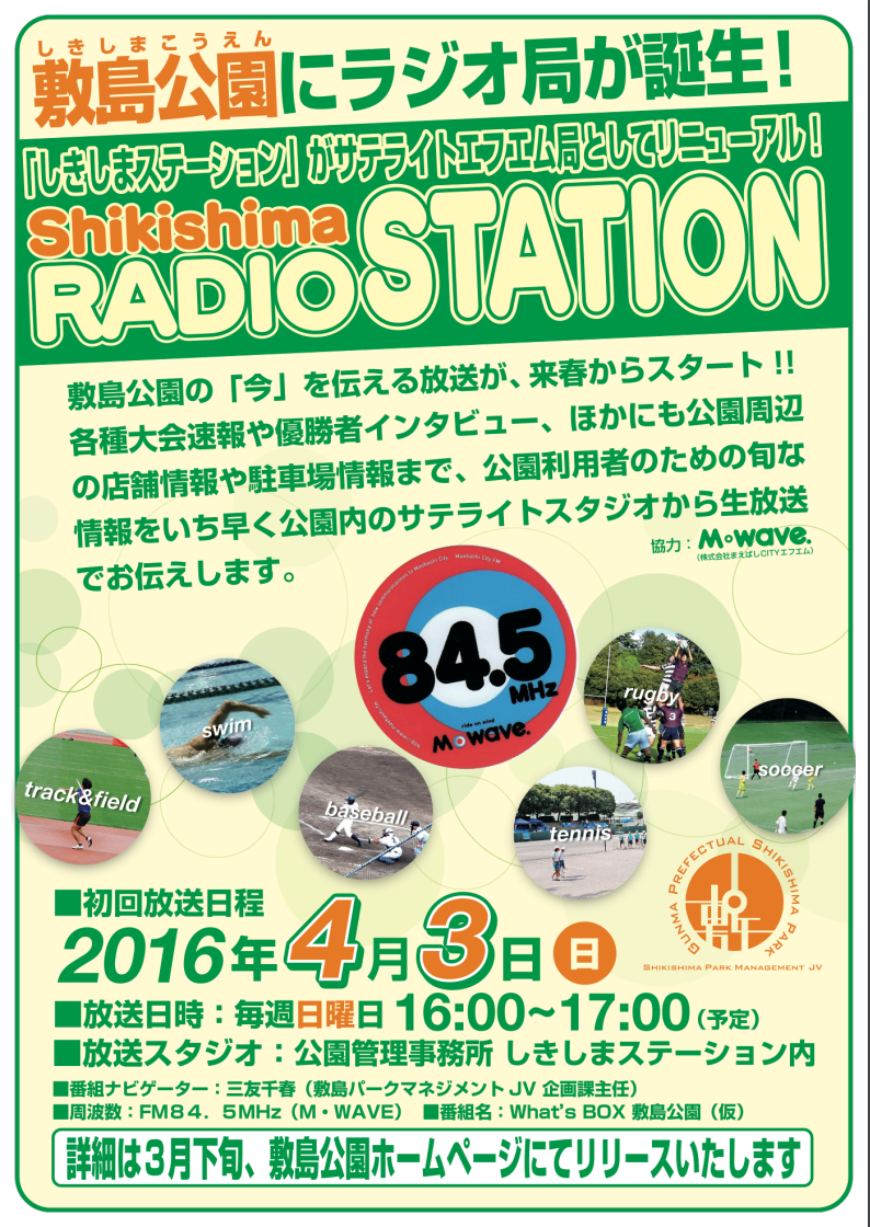 【県内初】敷島公園でFMラジオ放送をスタートします