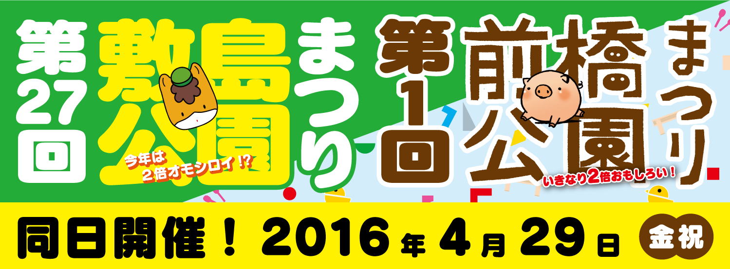 2016年 敷島公園まつり・前橋公園まつり