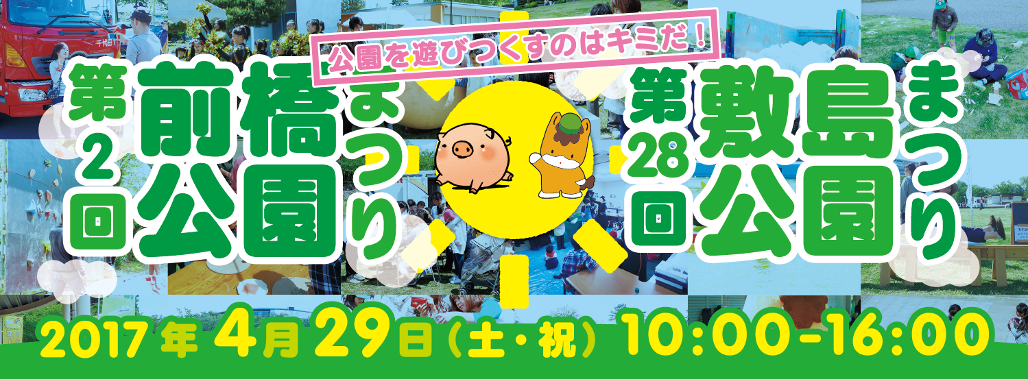 2017年 敷島公園まつり・前橋公園まつり