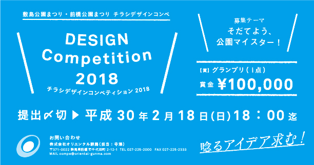 敷島公園まつり・前橋公園まつり チラシデザインコンペ2018開催のお知らせ