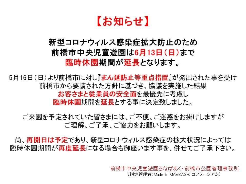 臨時休園期間延長につきまして