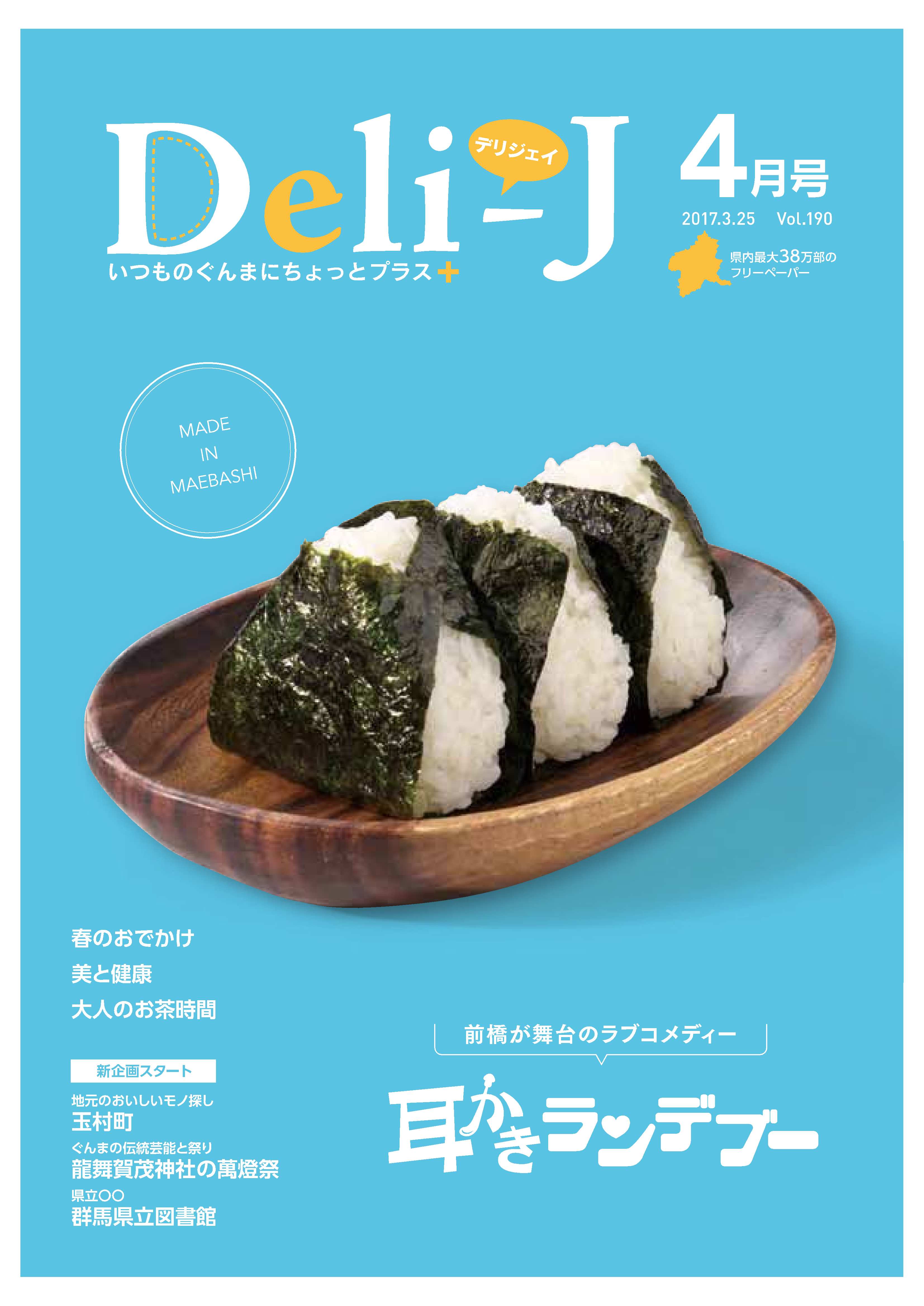 「Deli-J　４月号」　おむすびのマム掲載