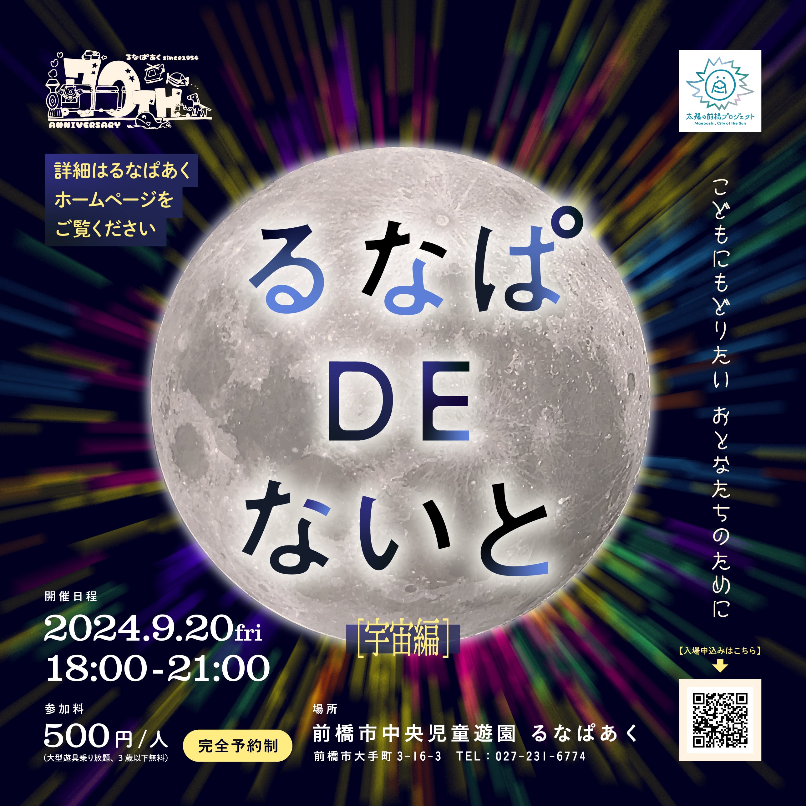 【満員御礼】☆るなぱDEないと2024【宇宙編】☆9/20開催のご案内☆