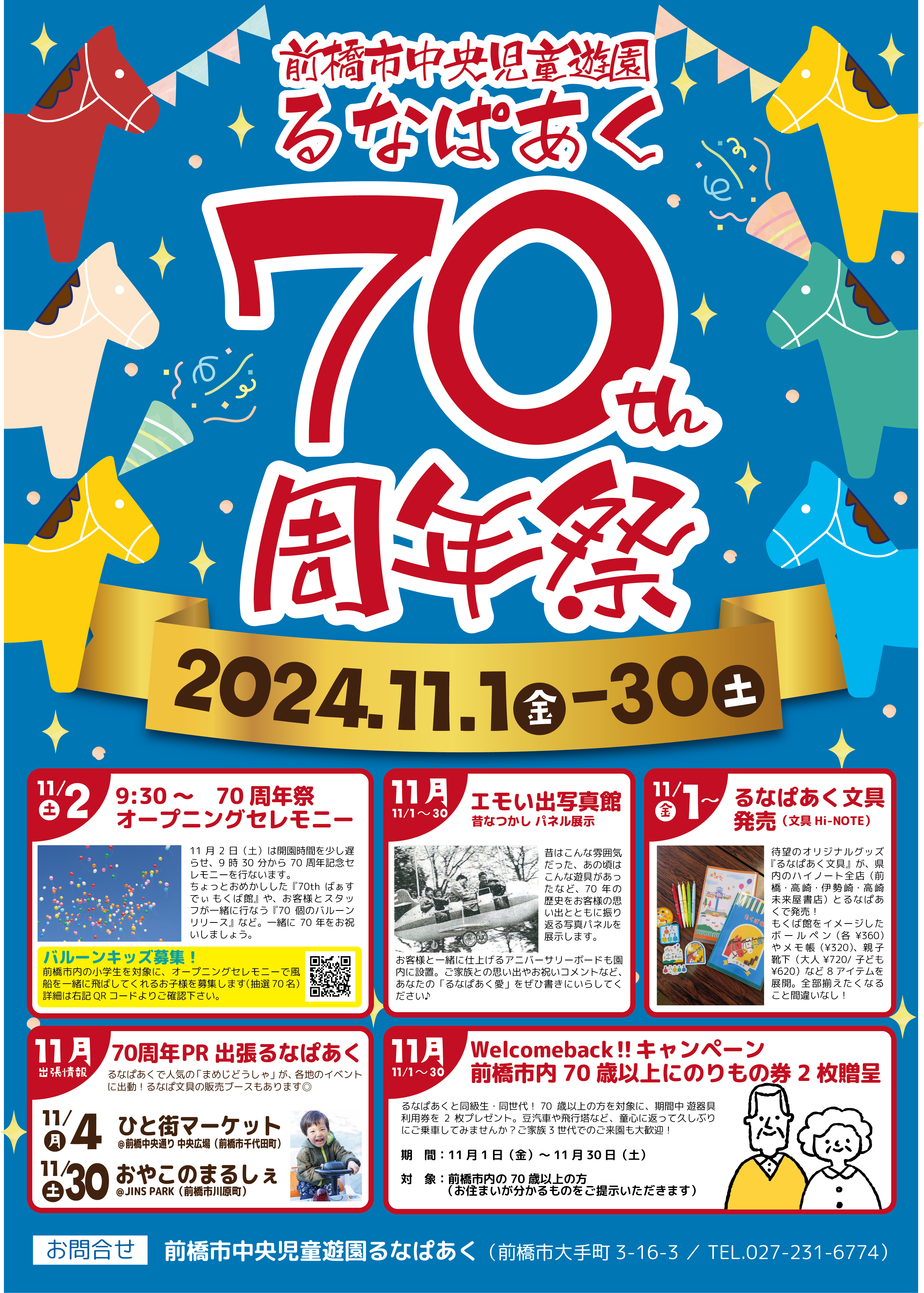 ★『るなぱあく70周年祭』開催！