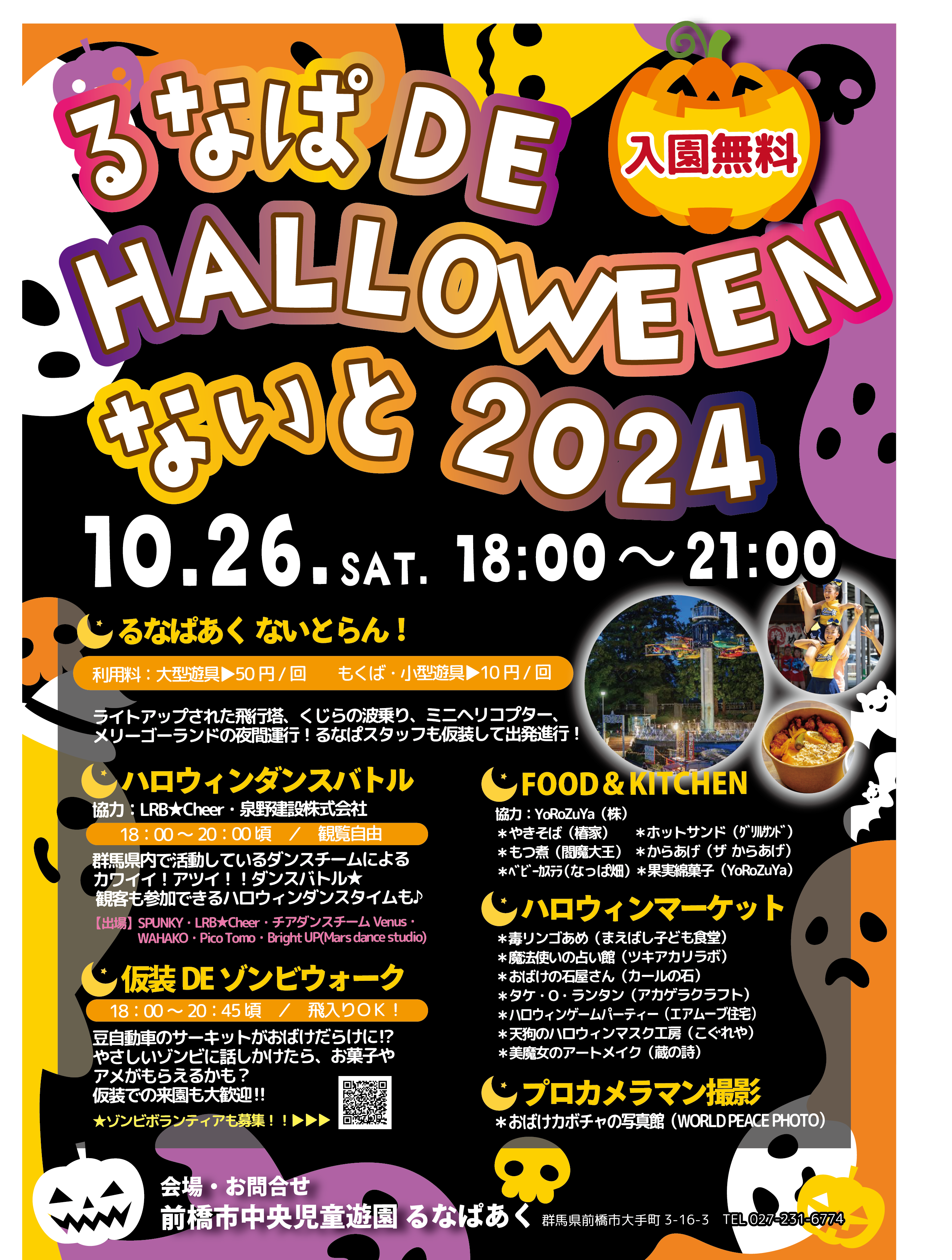 ★るなぱDE HALLOWEENないと2024　★10/26開催