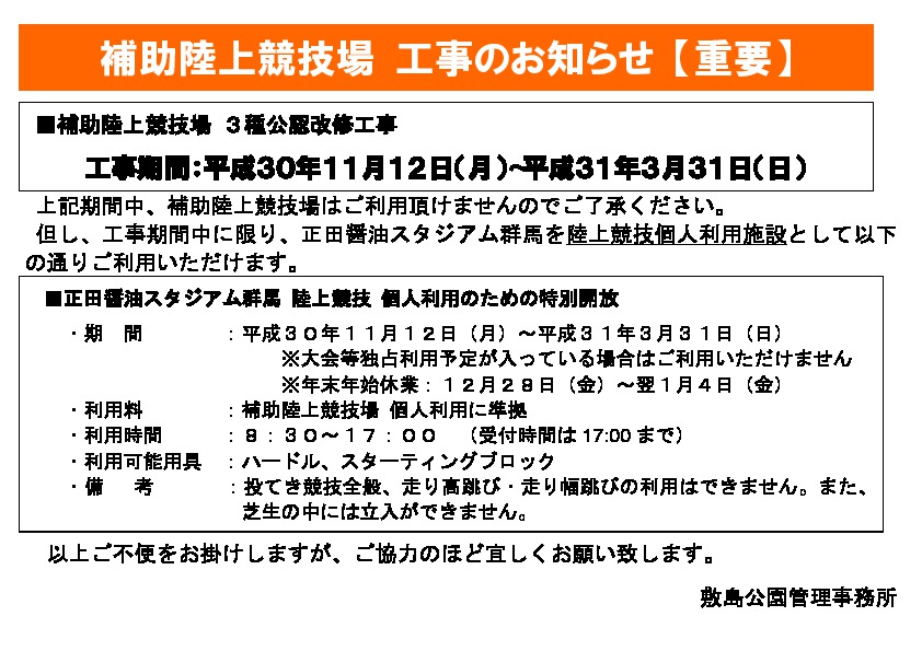 【重要】補助陸上競技場 工事のお知らせ