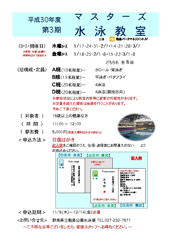 平成３０年度 第３期マスターズ水泳教室 開催のお知らせ