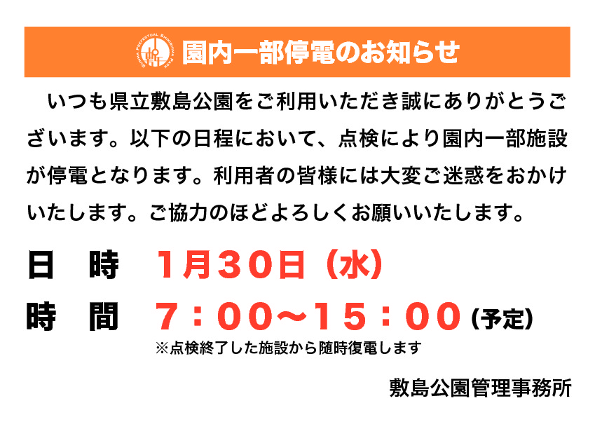 園内施設全停電のお知らせ