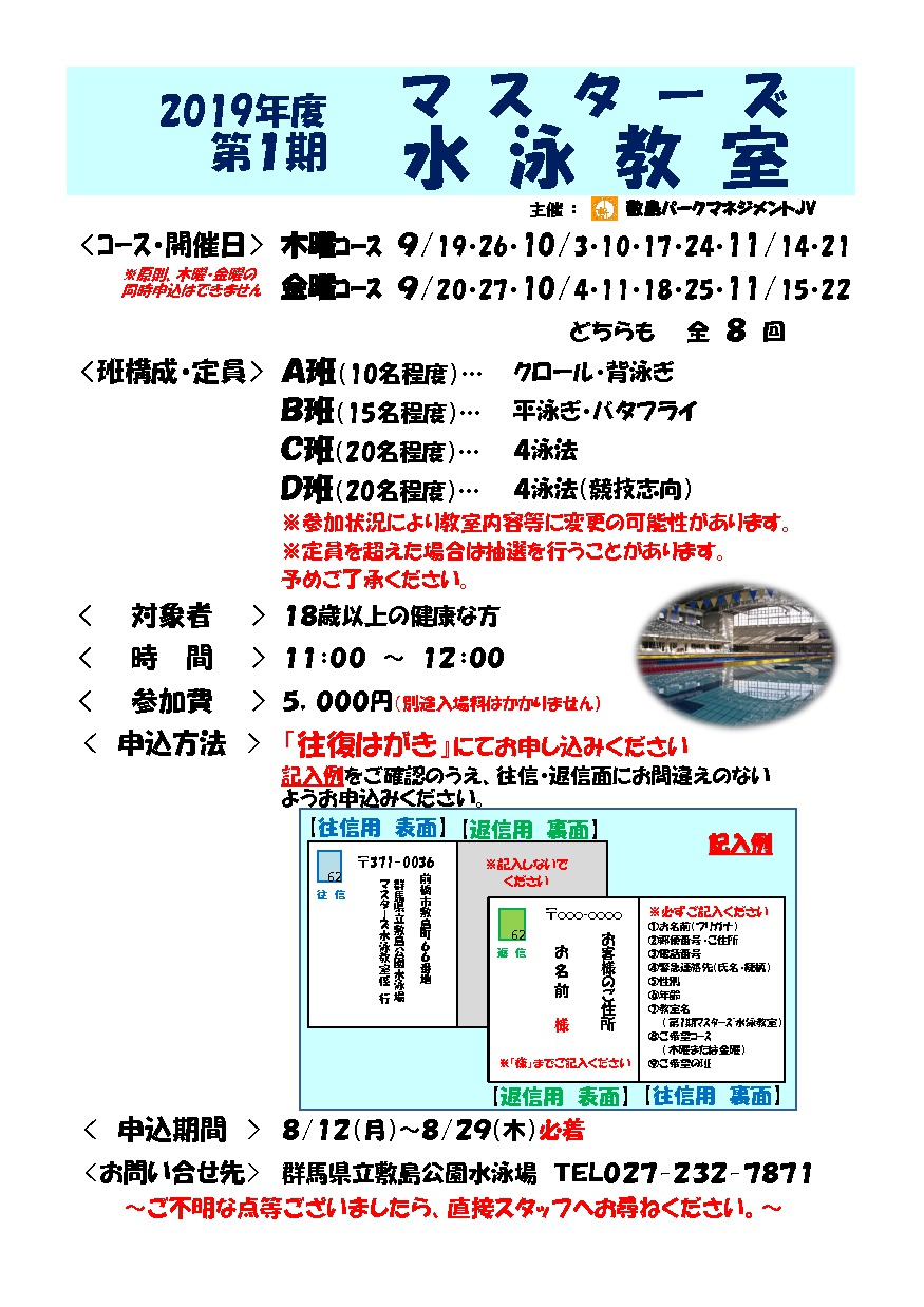 ２０１９年度 第１期マスターズ水泳教室 開催のお知らせ