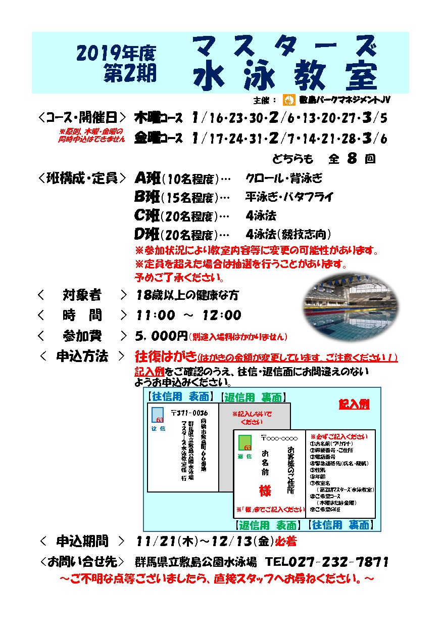 ２０１９年度 第２期マスターズ水泳教室 開催のお知らせ