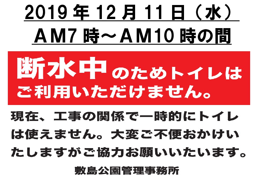 12/11 工事断水のため園内トイレが一時使用できなくなります