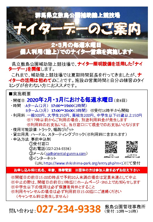 【お知らせ】２月５日の補助陸上競技場ナイターデーについて