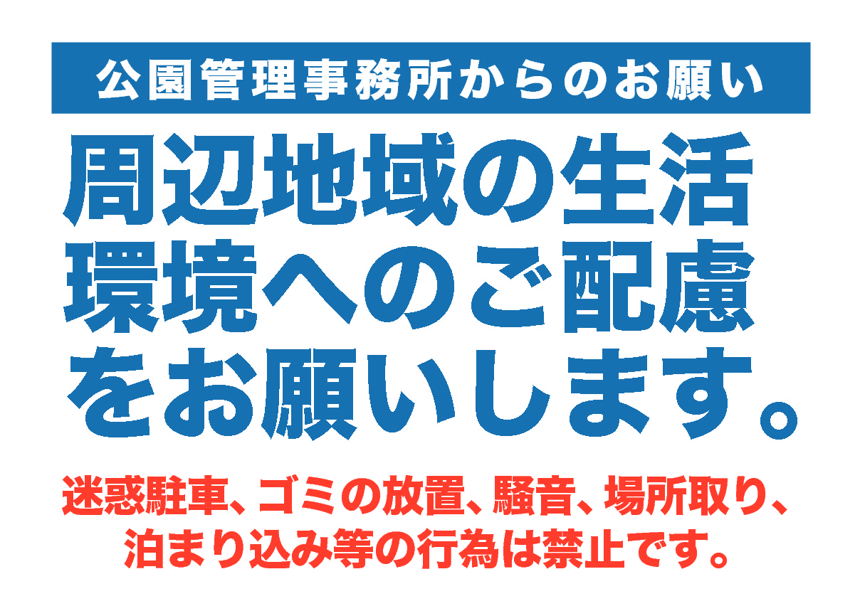 【お願い】周辺地域の生活環境へのご配慮をお願いします