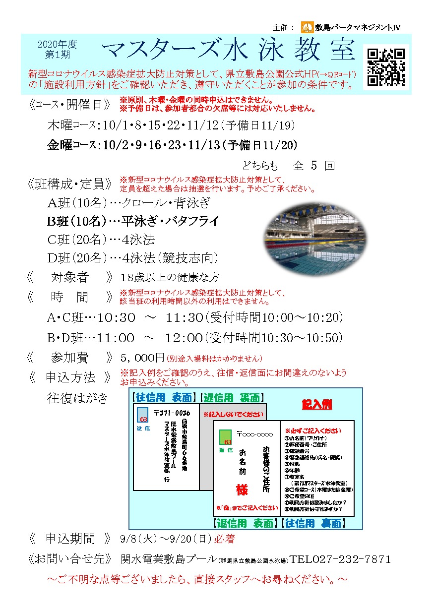 ２０２０年度 第１期マスターズ水泳教室 開催のお知らせ