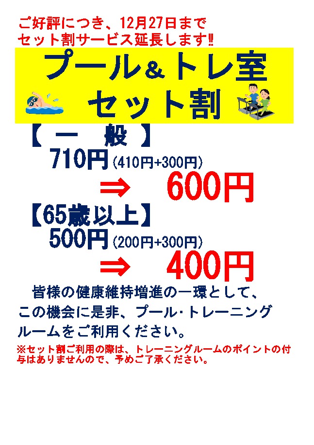 プール＆トレーニング室セット割のご案内