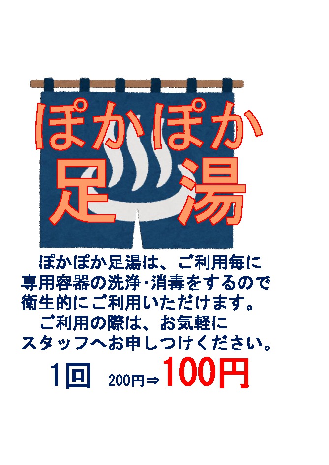 関水電業敷島プール「ぽかぽか足湯」のご案内