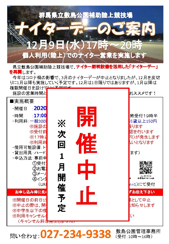 【お知らせ】12月9日　補助陸上競技場ナイターデーについて