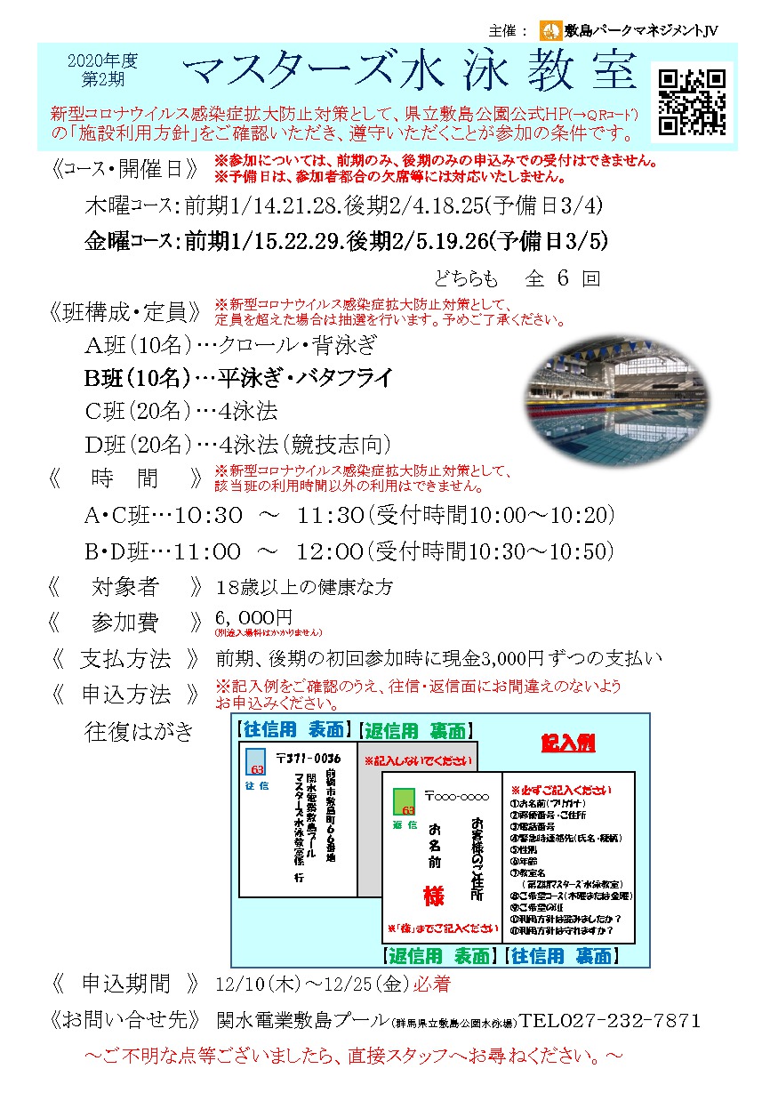 ２０２０年度 第２期マスターズ水泳教室 開催のお知らせ