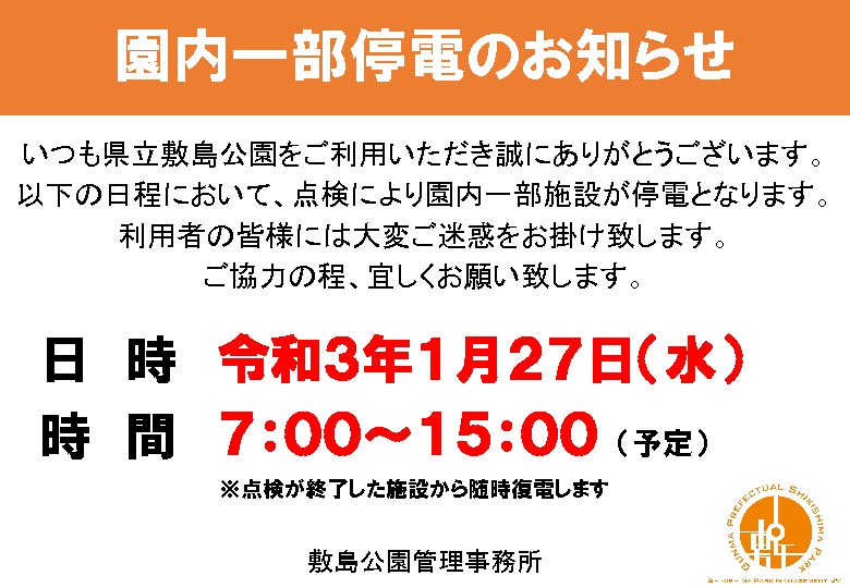 1月27日（水）園内施設全停電のお知らせ