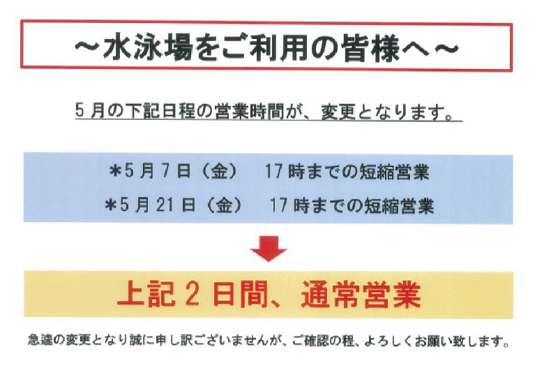 【関水電業敷島プール】5月予定変更のお知らせ