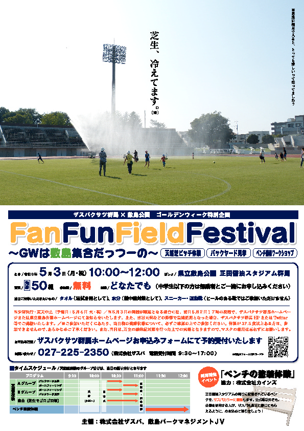 【イベント】5／3「FanFunFieldFestival〜GWは敷島集合だっつーの〜」実施のお知らせ