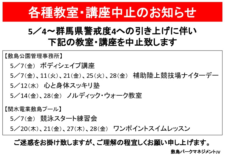 各種教室・講座中止のお知らせ【5月】