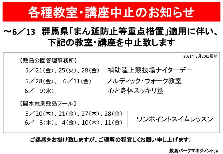 各種教室・講座中止のお知らせ【～6月13日】