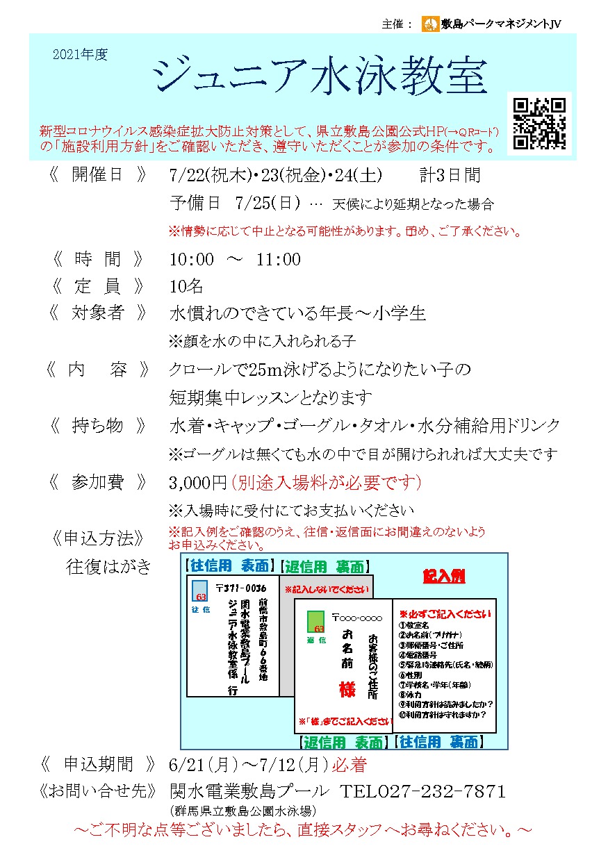 ジュニア水泳教室開催のご案内