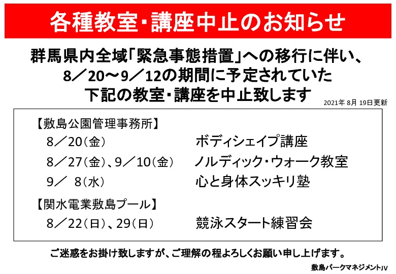 各種教室・講座中止のお知らせ【8月20日～9月12日】