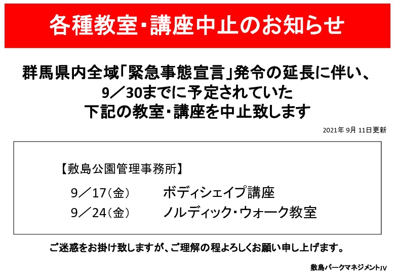 各種教室・講座中止のお知らせ【～９月３０日】