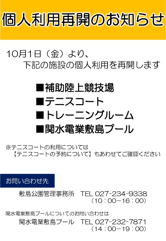 個人利用再開のお知らせ