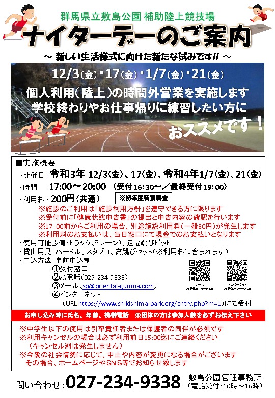 【補助陸上競技場】ナイターデーのご案内（１２・１月）