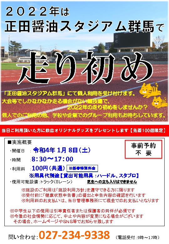 【正田醤油スタジアム群馬】1月8日走り初め