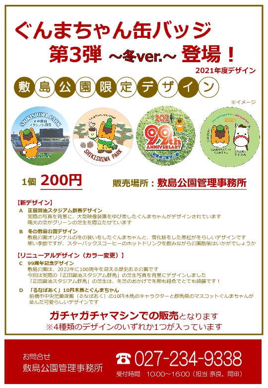 【敷島公園ぐんまちゃん缶バッジ第３弾】販売してます！