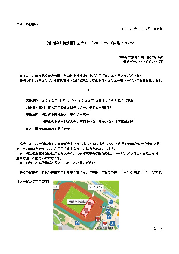 【補助陸上競技場】芝生の一部ローピング実施について