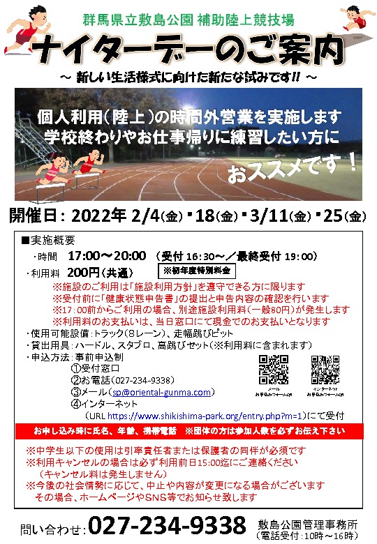 【補助陸上競技場】ナイターデーのご案内（２・３月）