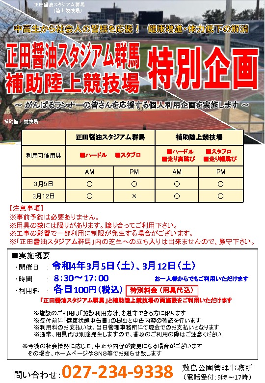 3／5、12【正田醤油スタジアム群馬】【補助陸上競技場】特別企画