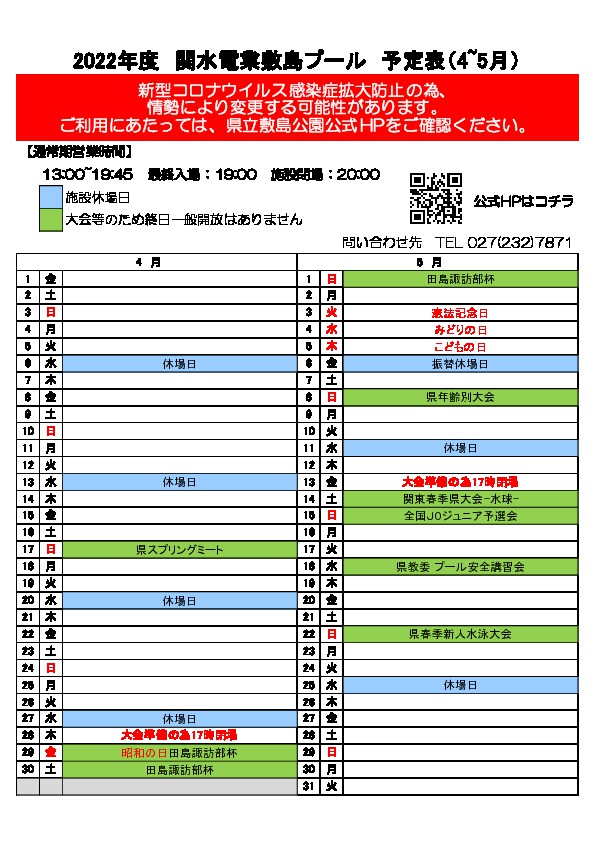 【関水電業敷島プール】4／28短縮営業のお知らせ