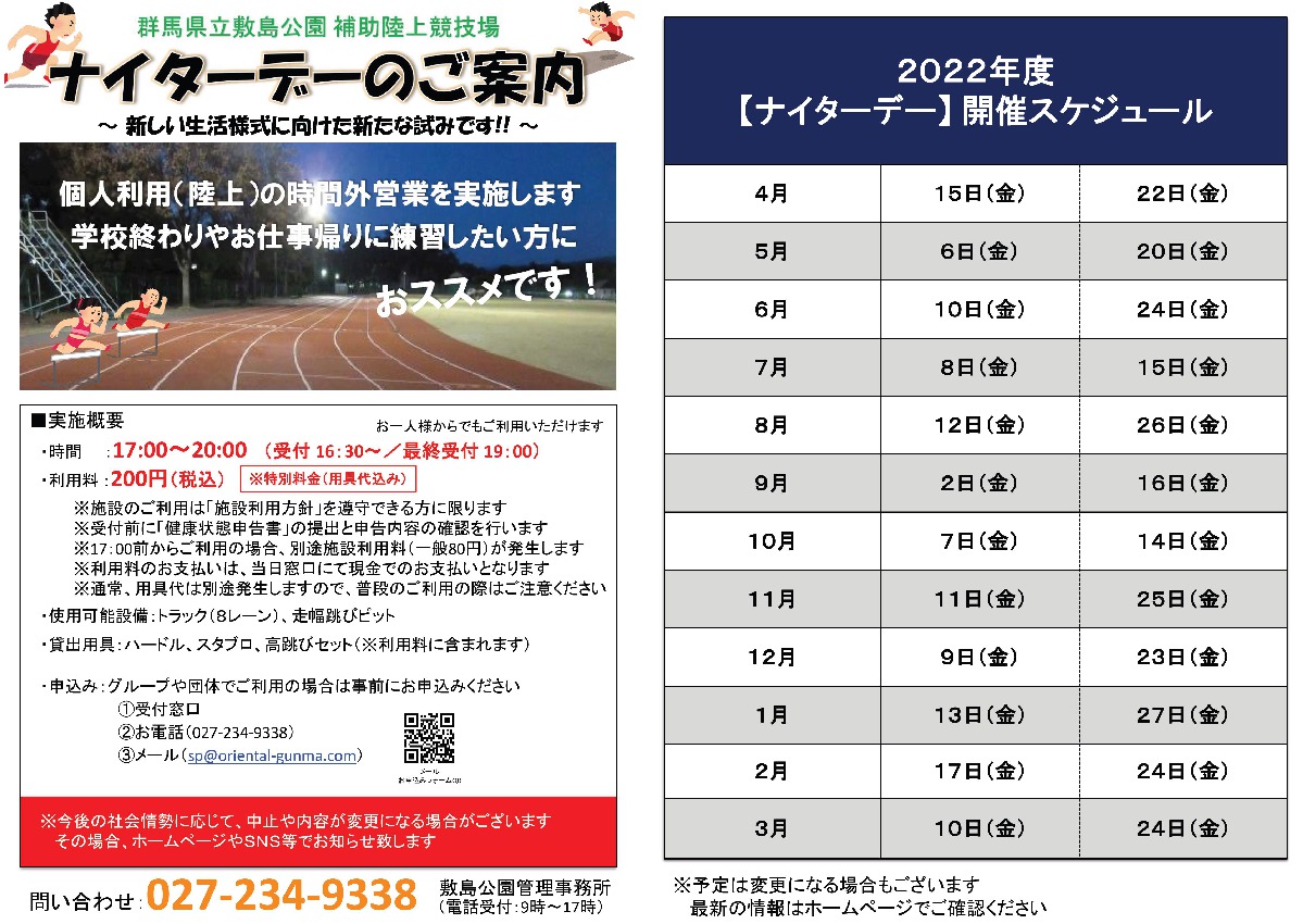 補助陸上競技場「ナイターデー」Ｒ４年度日程