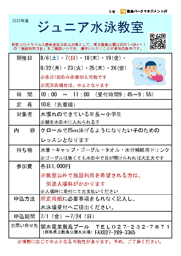 【関水電業敷島プール】ジュニア水泳教室開催のご案内