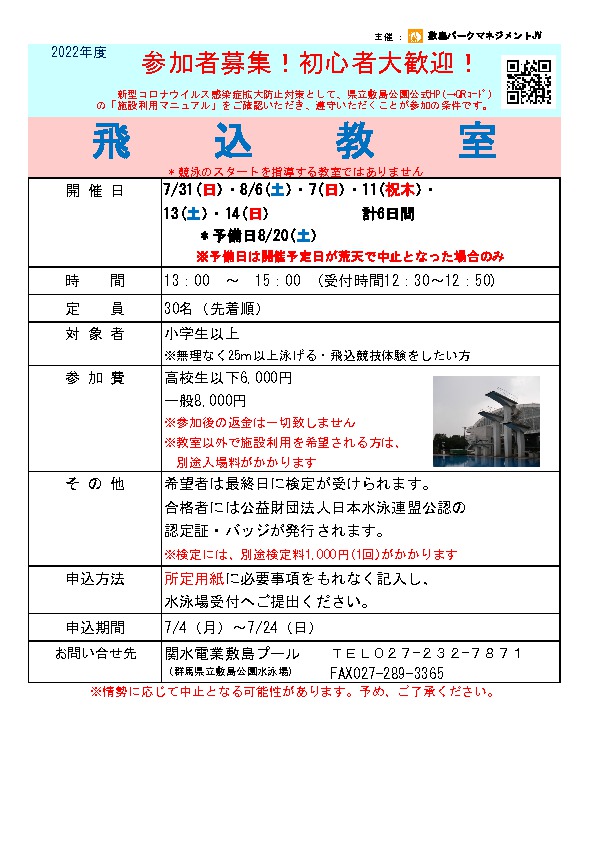 【関水電業敷島プール】飛込教室のご案内