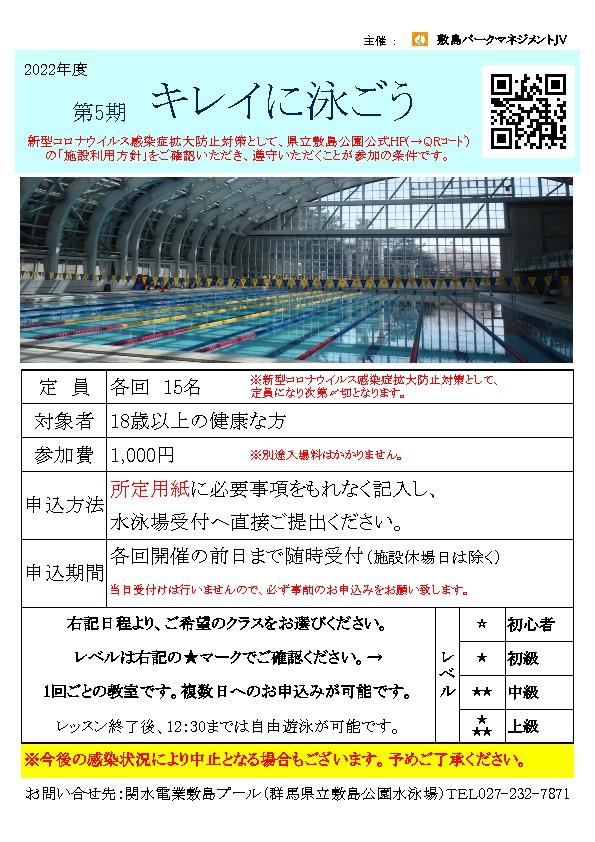 【関水電業敷島プール】水泳教室（キレイに泳ごう）開催のご案内